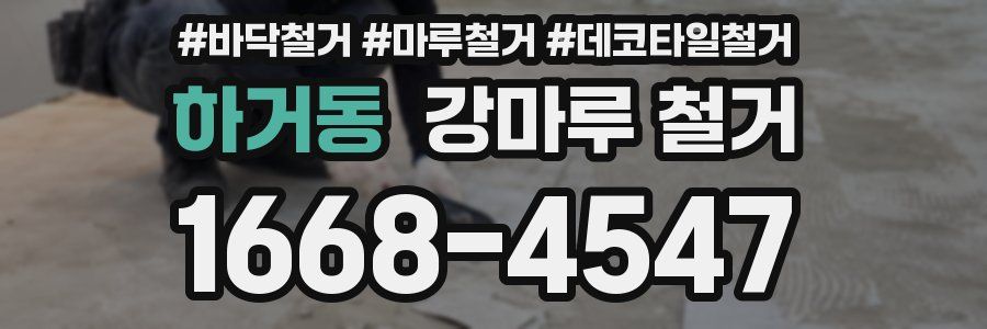 하거동 강마루 철거