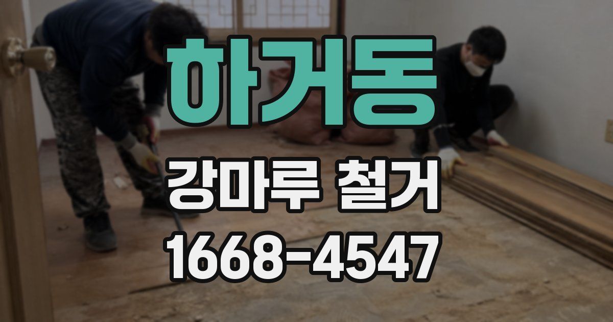 하거동 강마루 철거