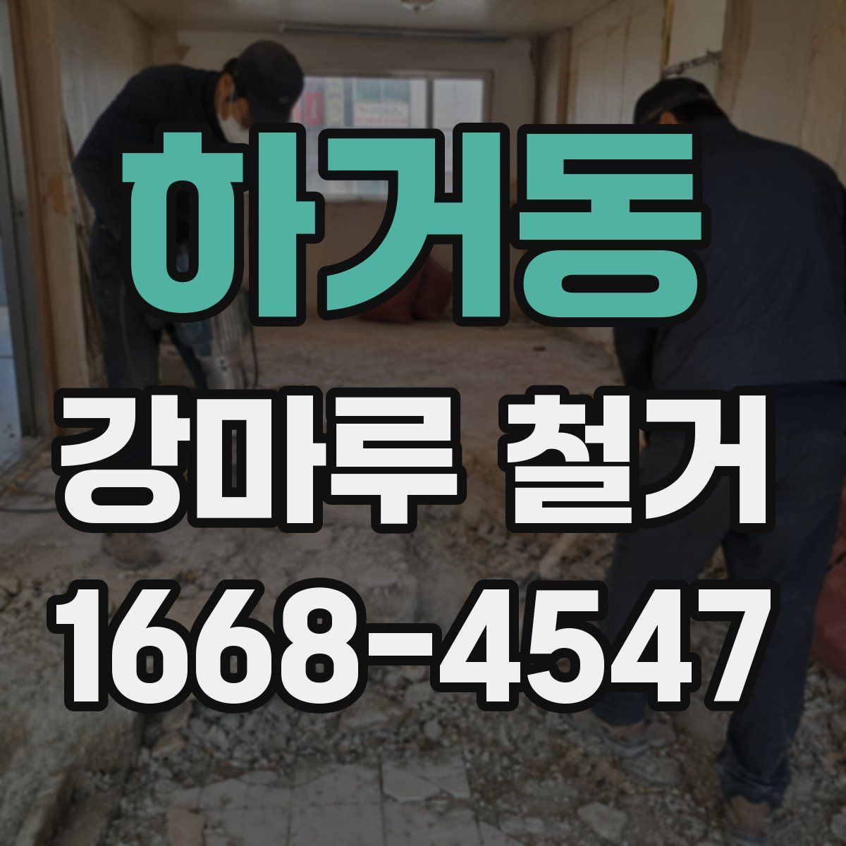 하거동 강마루 철거