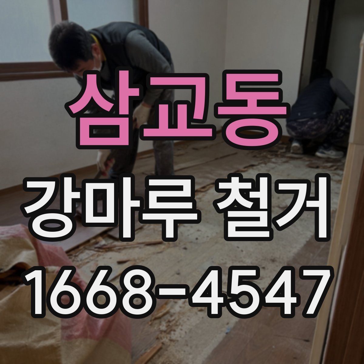 삼교동 강마루 철거