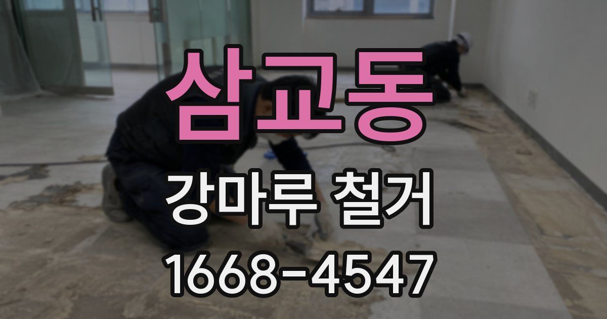 삼교동 강마루 철거