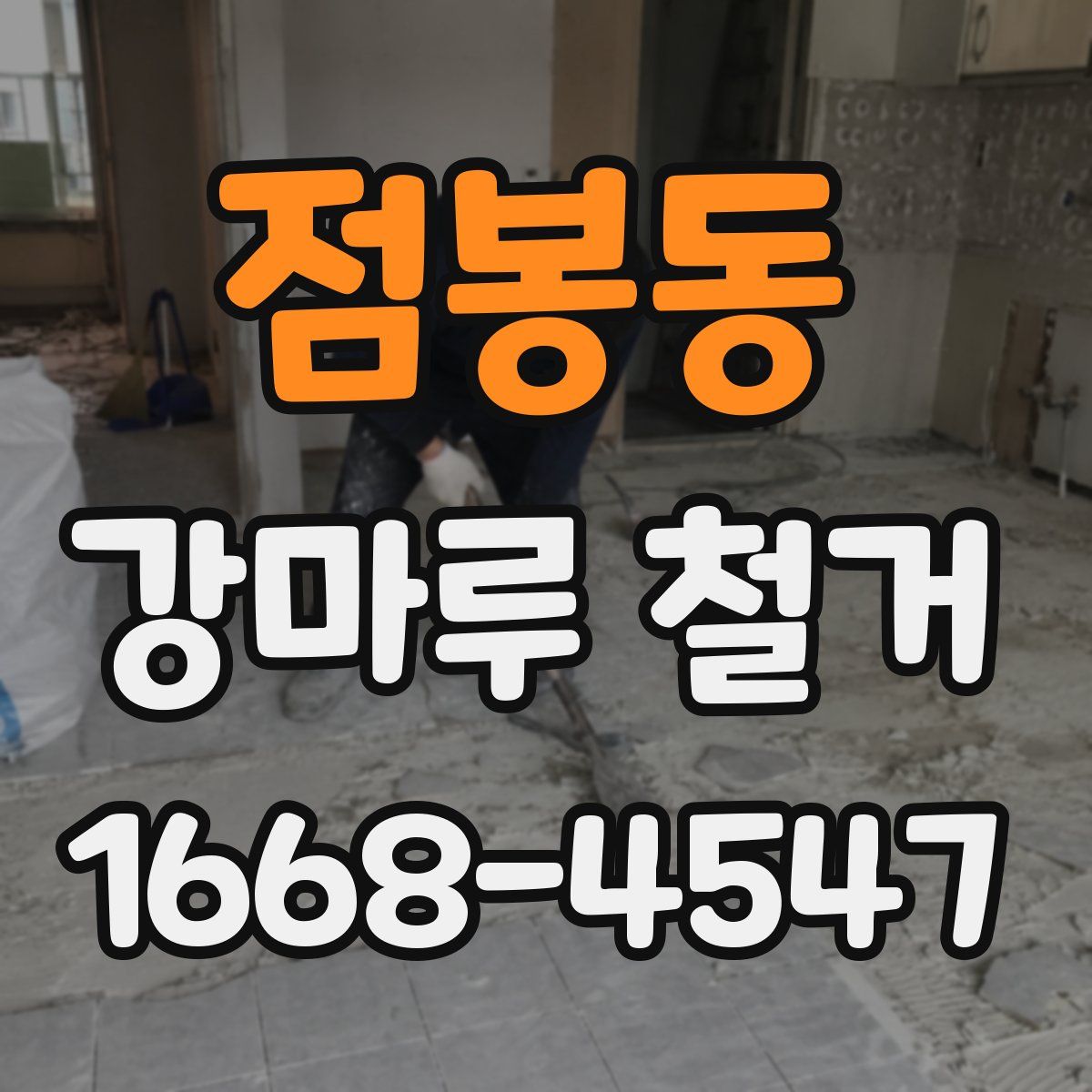 점봉동 강마루 철거