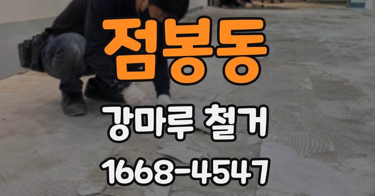 점봉동 강마루 철거