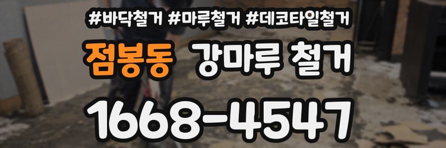 점봉동 강마루 철거