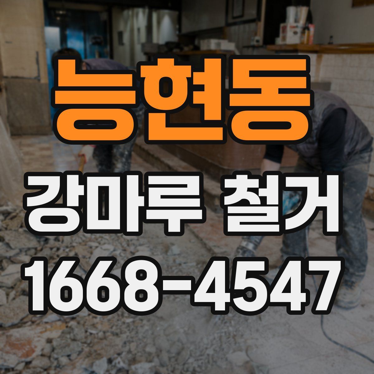 능현동 강마루 철거