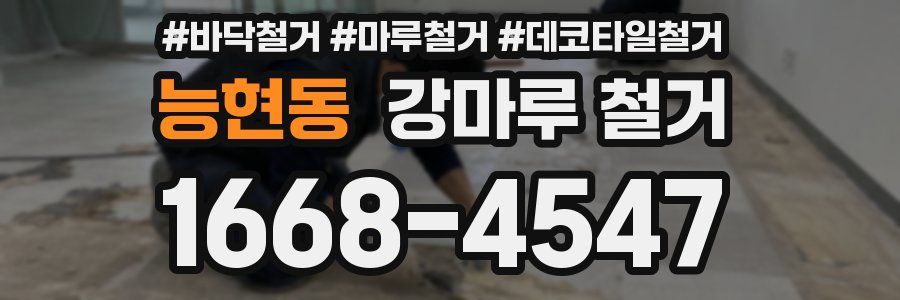 능현동 강마루 철거