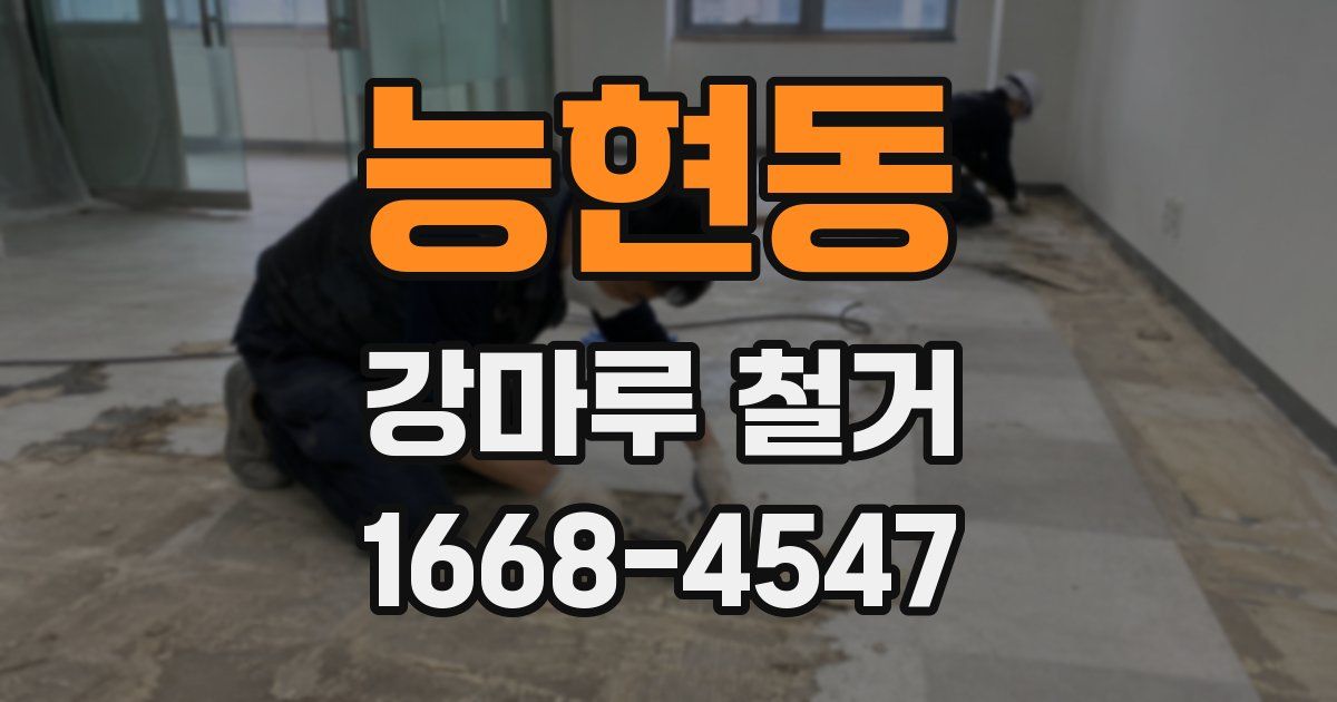 능현동 강마루 철거