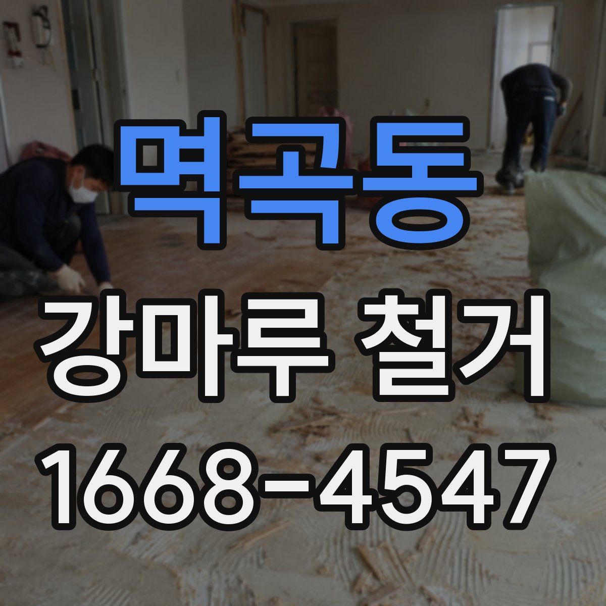 멱곡동 강마루 철거