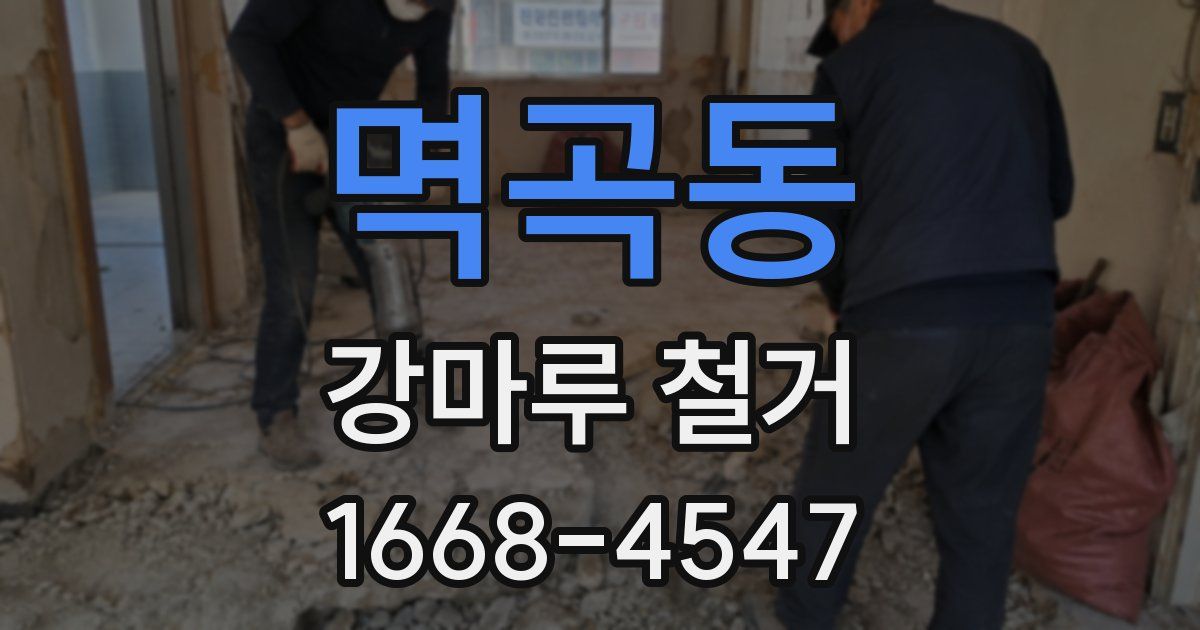 멱곡동 강마루 철거