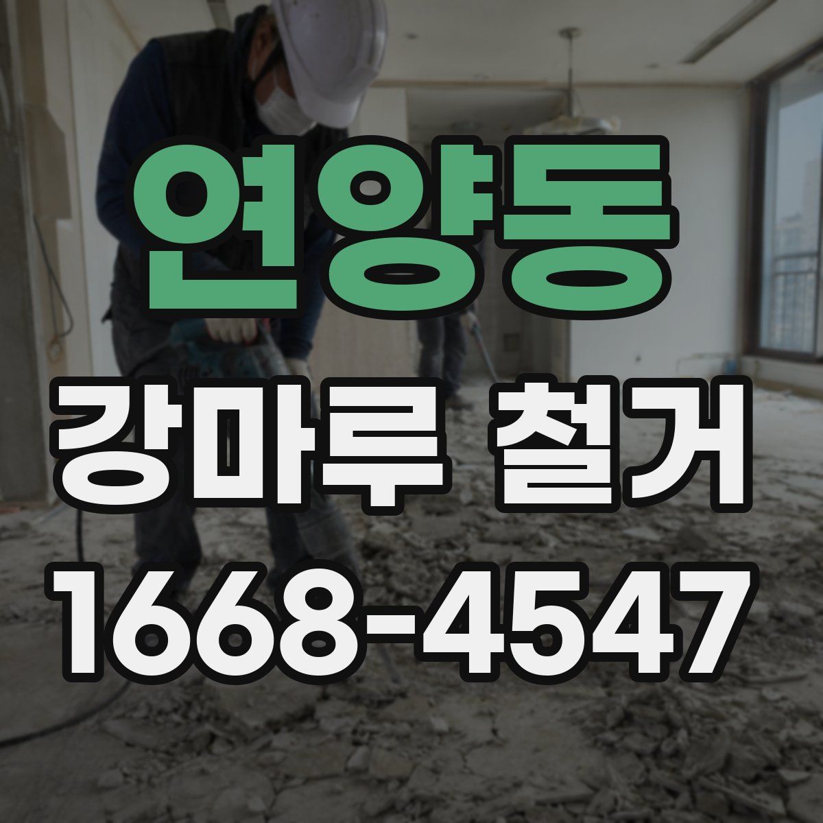 연양동 강마루 철거