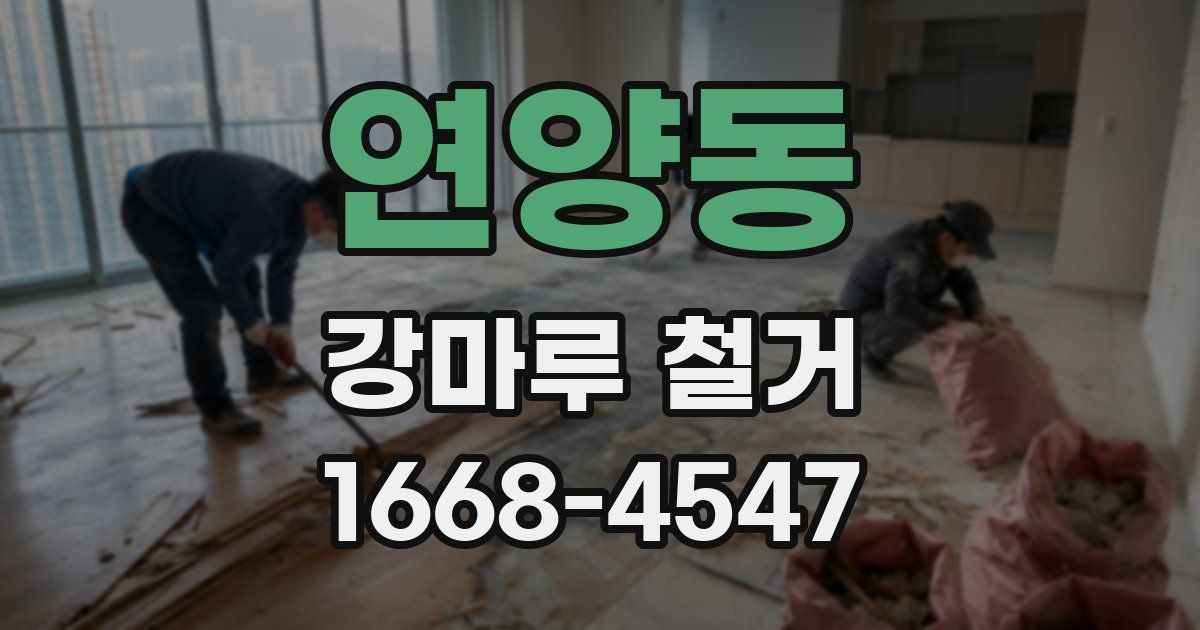 연양동 강마루 철거