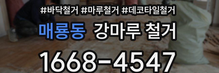 매룡동 강마루 철거