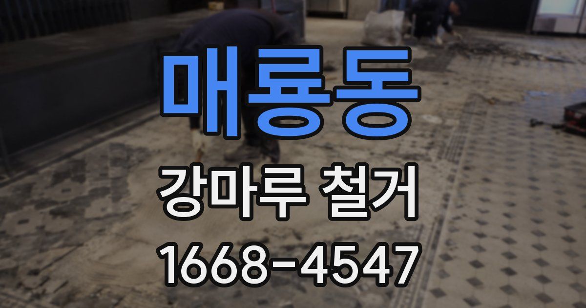 매룡동 강마루 철거