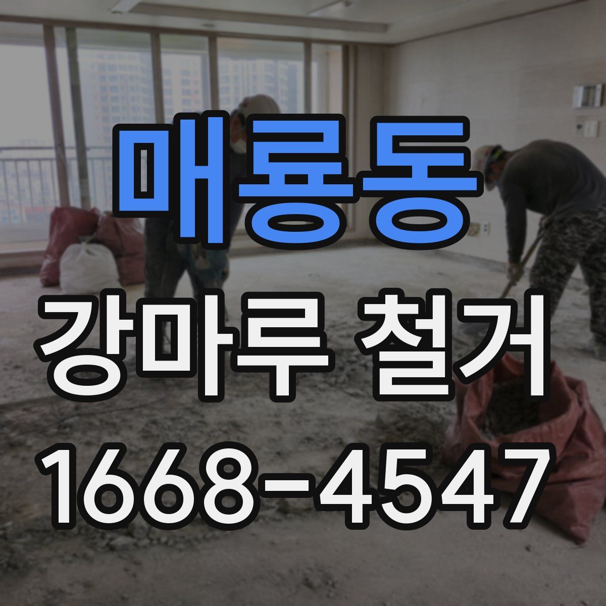 매룡동 강마루 철거