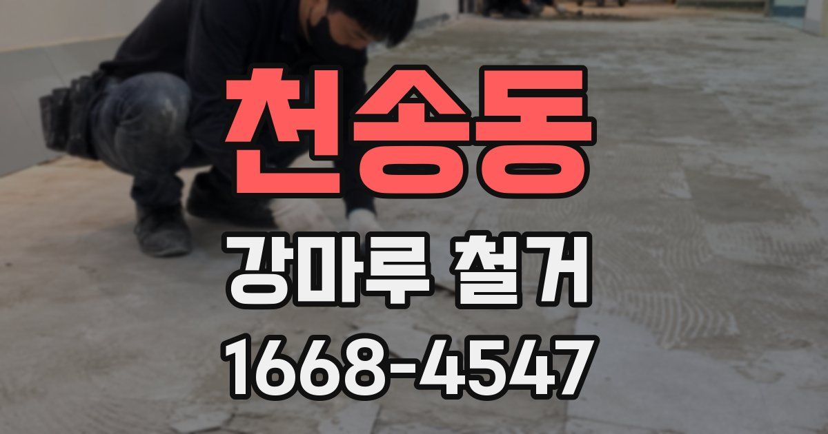 천송동 강마루 철거