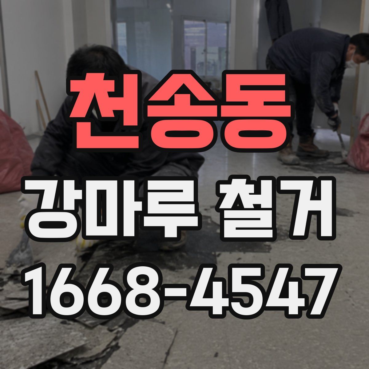 천송동 강마루 철거