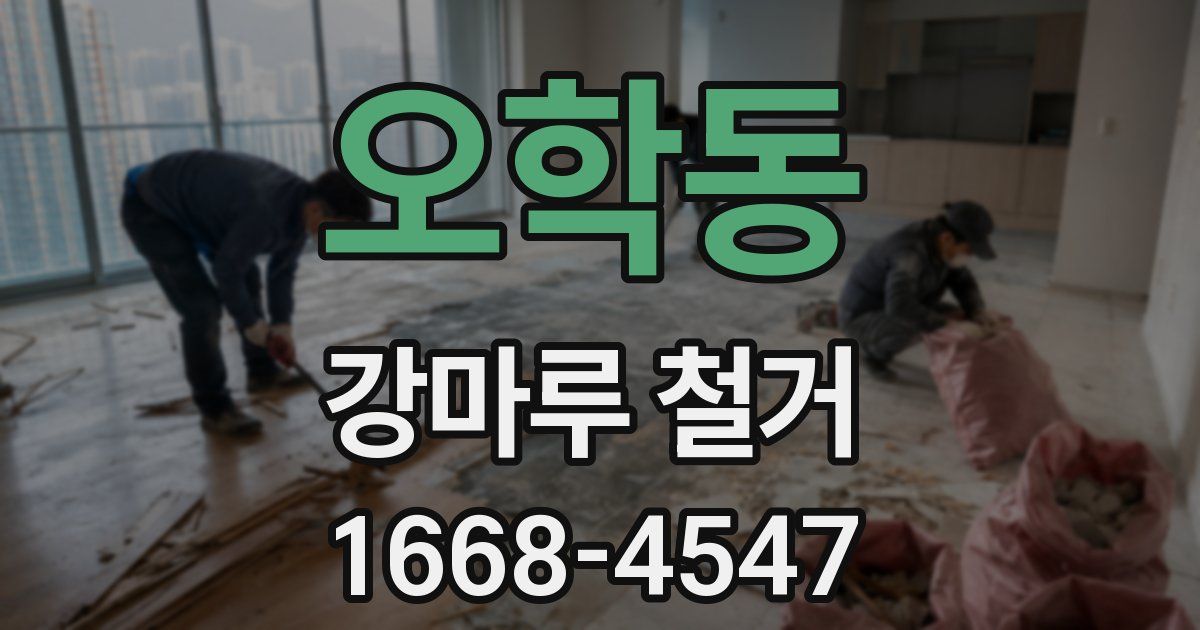 오학동 강마루 철거