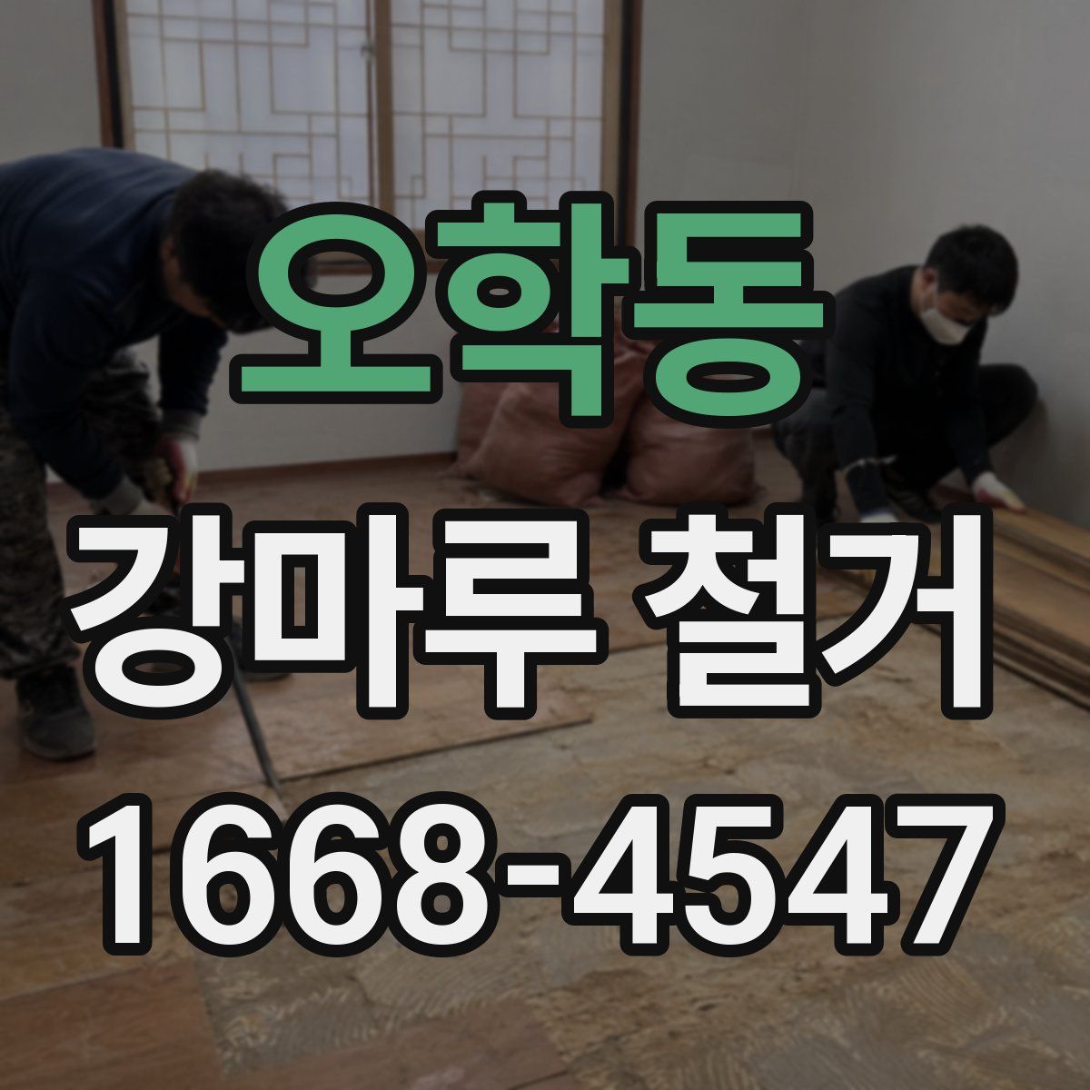 오학동 강마루 철거