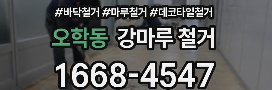 오학동 강마루 철거
