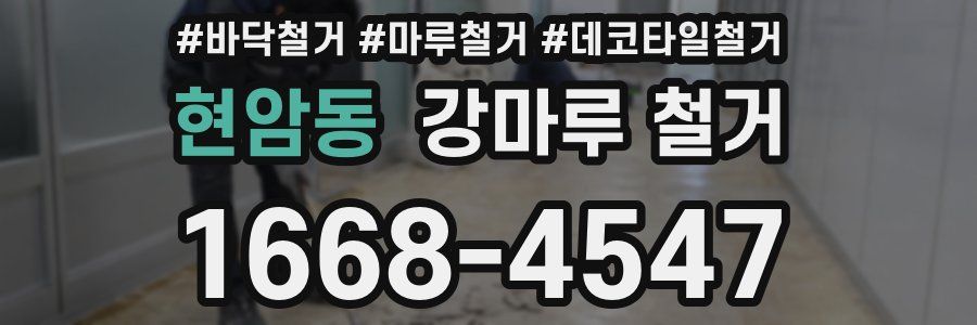 현암동 강마루 철거