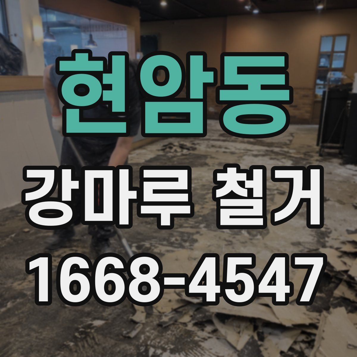 현암동 강마루 철거