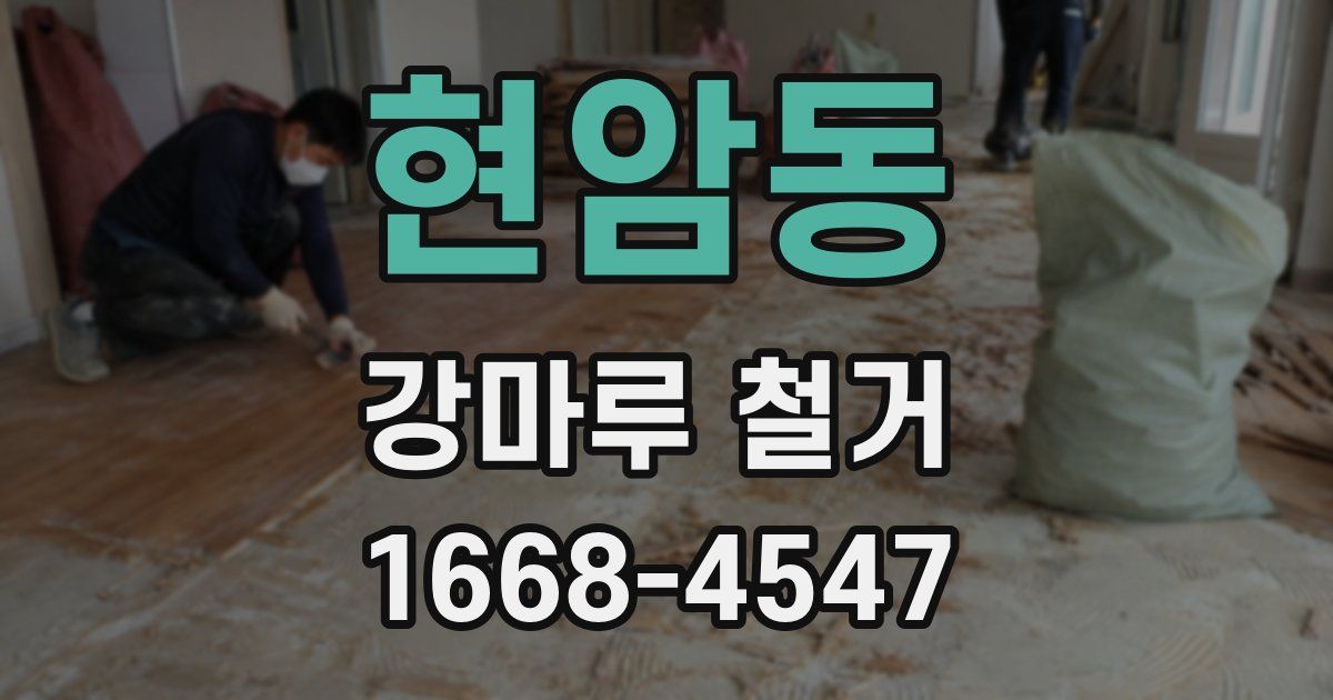 현암동 강마루 철거