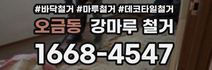 오금동 강마루 철거