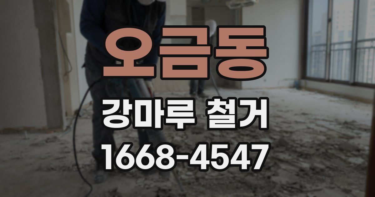 오금동 강마루 철거