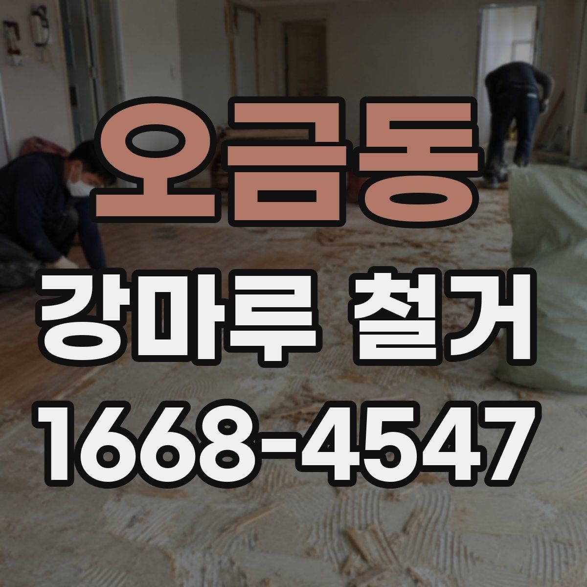 오금동 강마루 철거