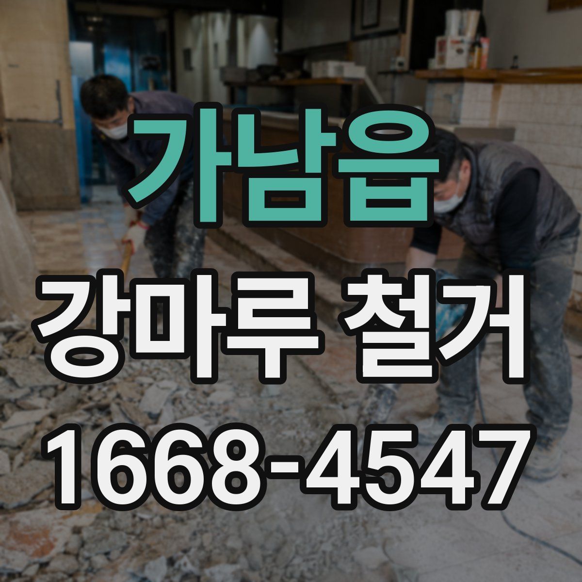 가남읍 강마루 철거