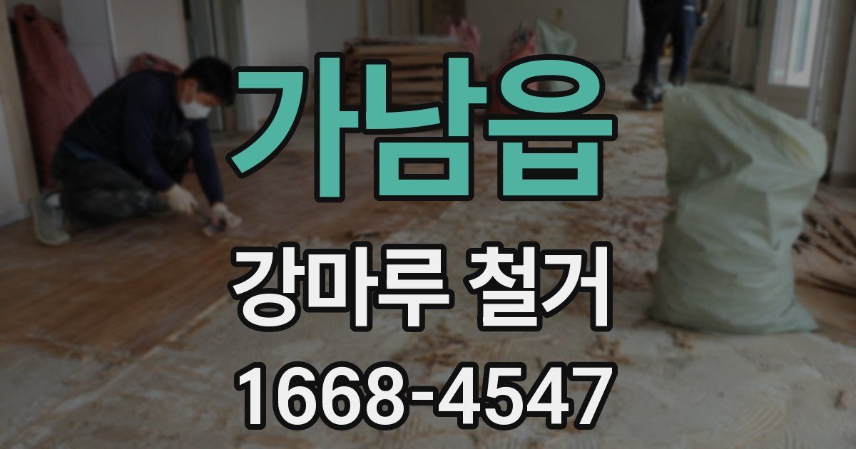 가남읍 강마루 철거