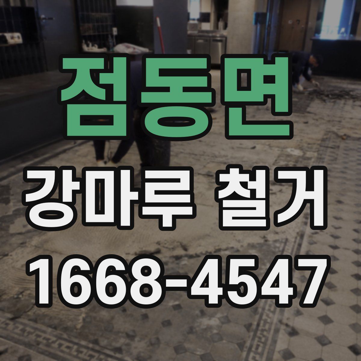 점동면 강마루 철거