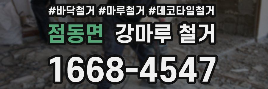 점동면 강마루 철거