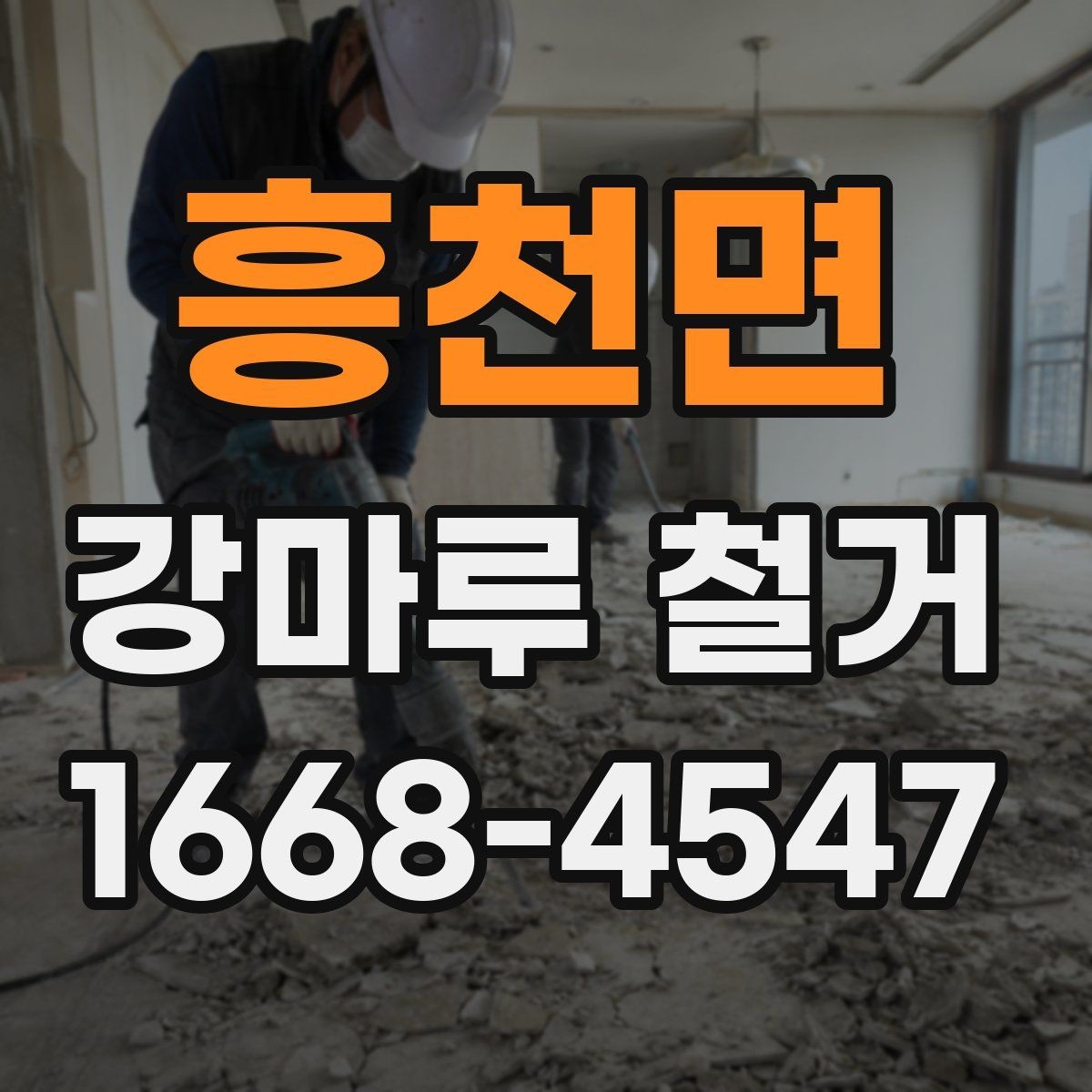 흥천면 강마루 철거 후 새 자재 선택 시 고려할 점