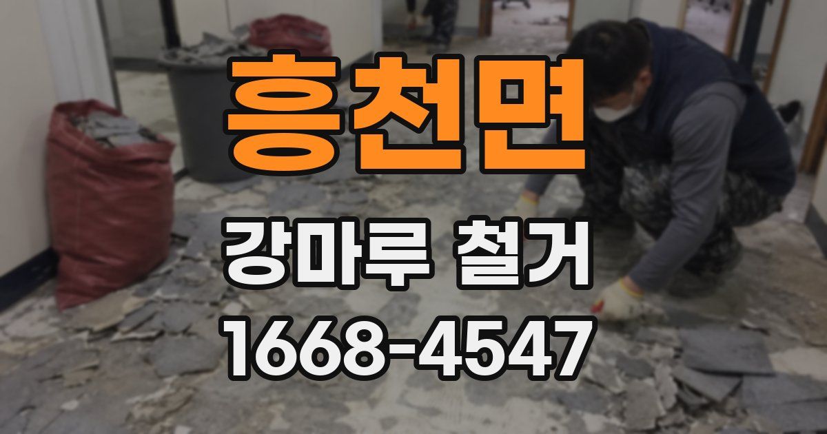 흥천면 강마루 철거