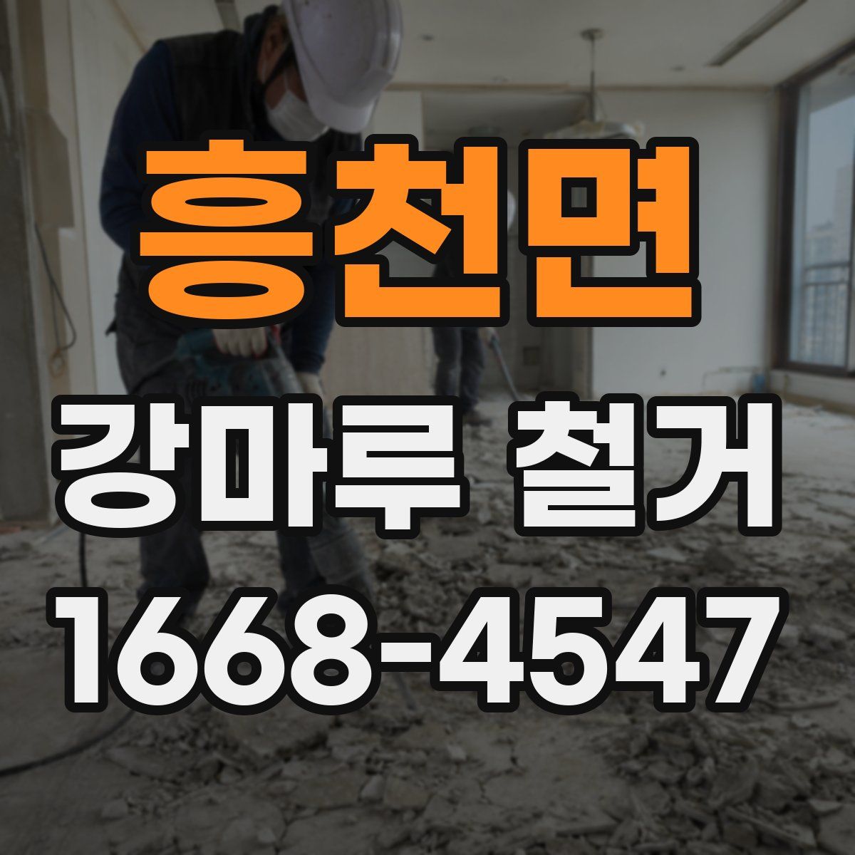 흥천면 강마루 철거