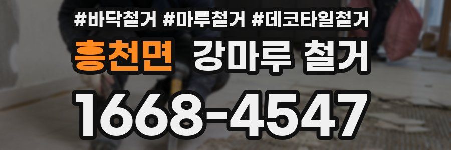 흥천면 강마루 철거