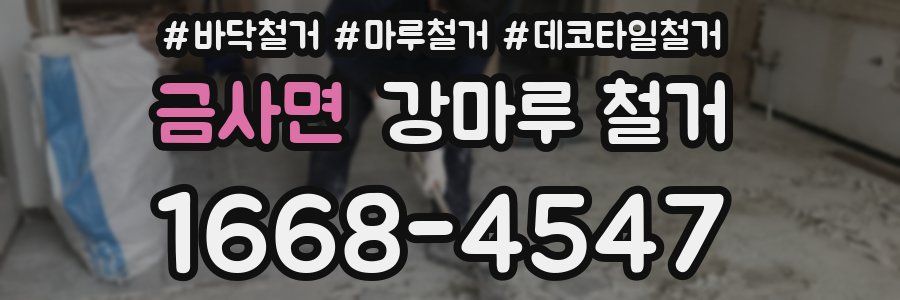 금사면 강마루 철거