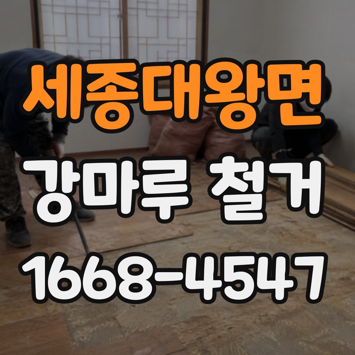 세종대왕면 강마루 철거