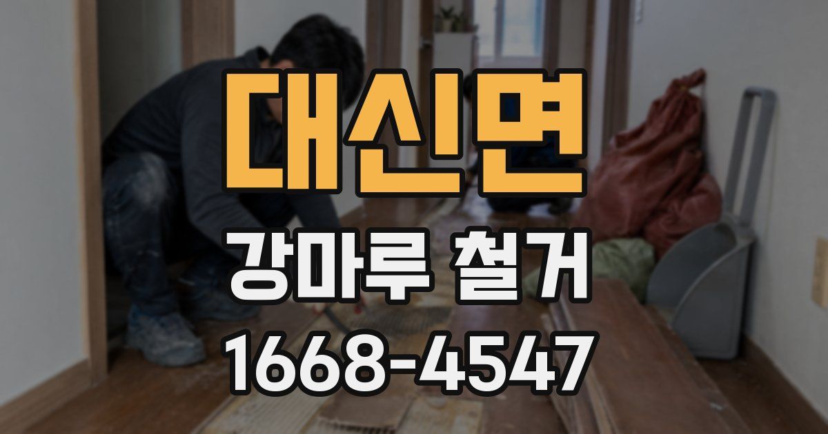 대신면 강마루 철거
