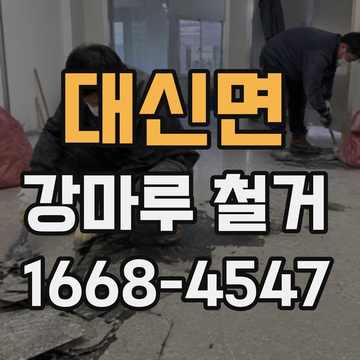 대신면 강마루 철거