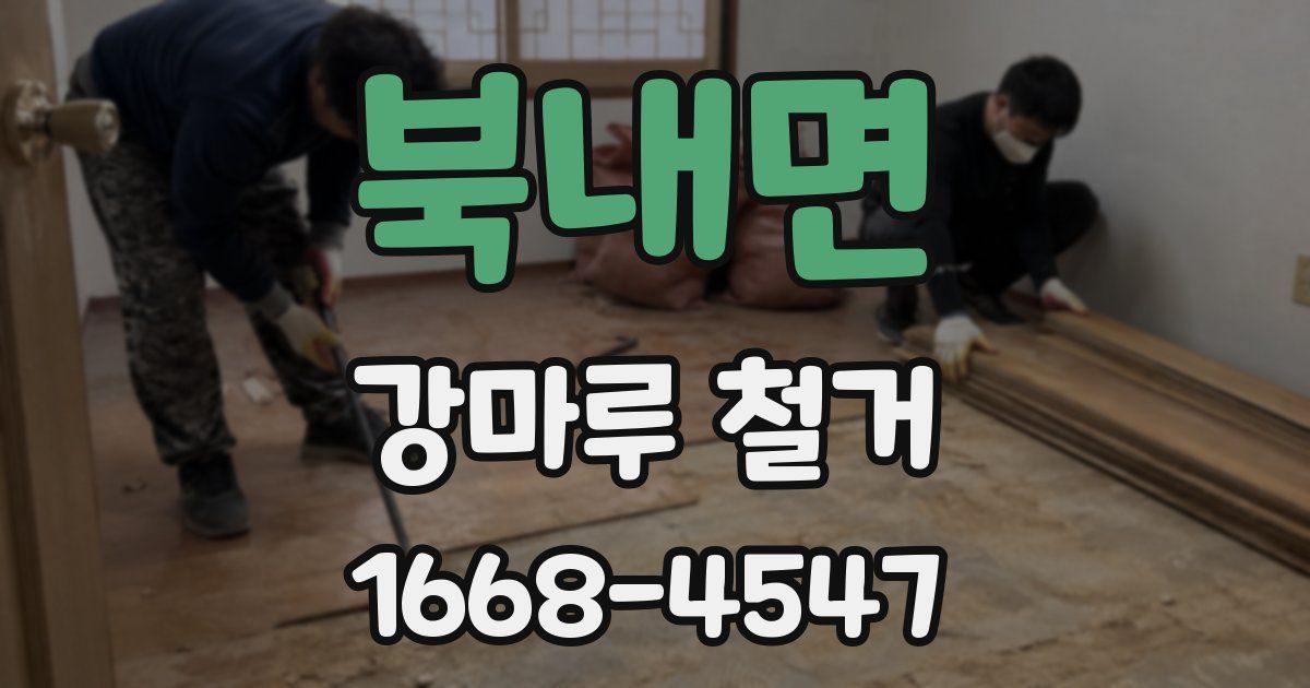 북내면 강마루 철거