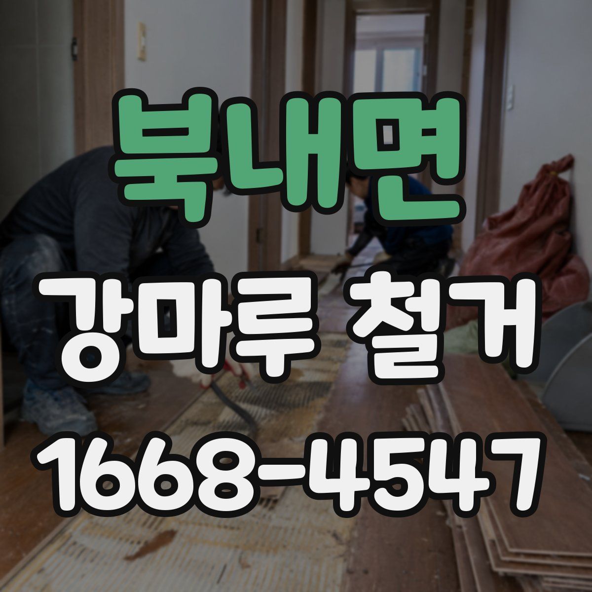 북내면 강마루 철거