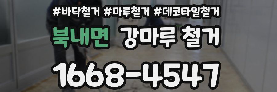 북내면 강마루 철거