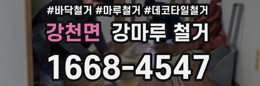 강천면 강마루 철거