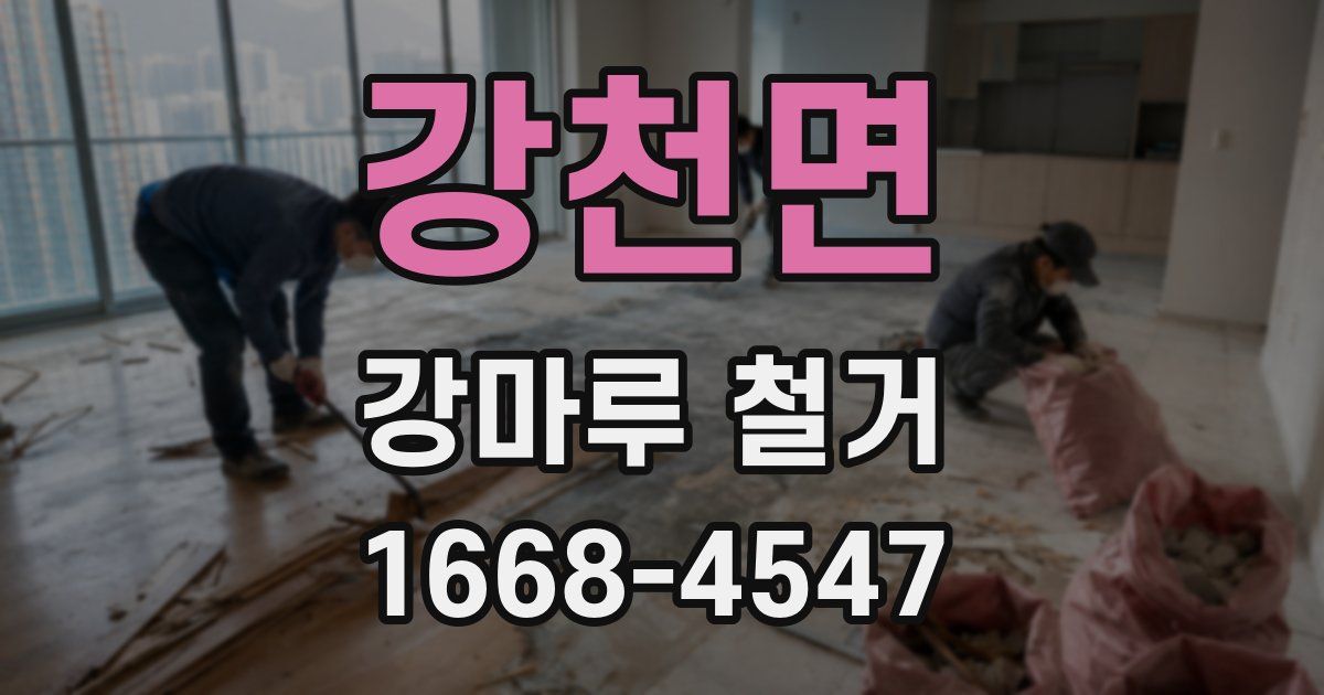 강천면 강마루 철거