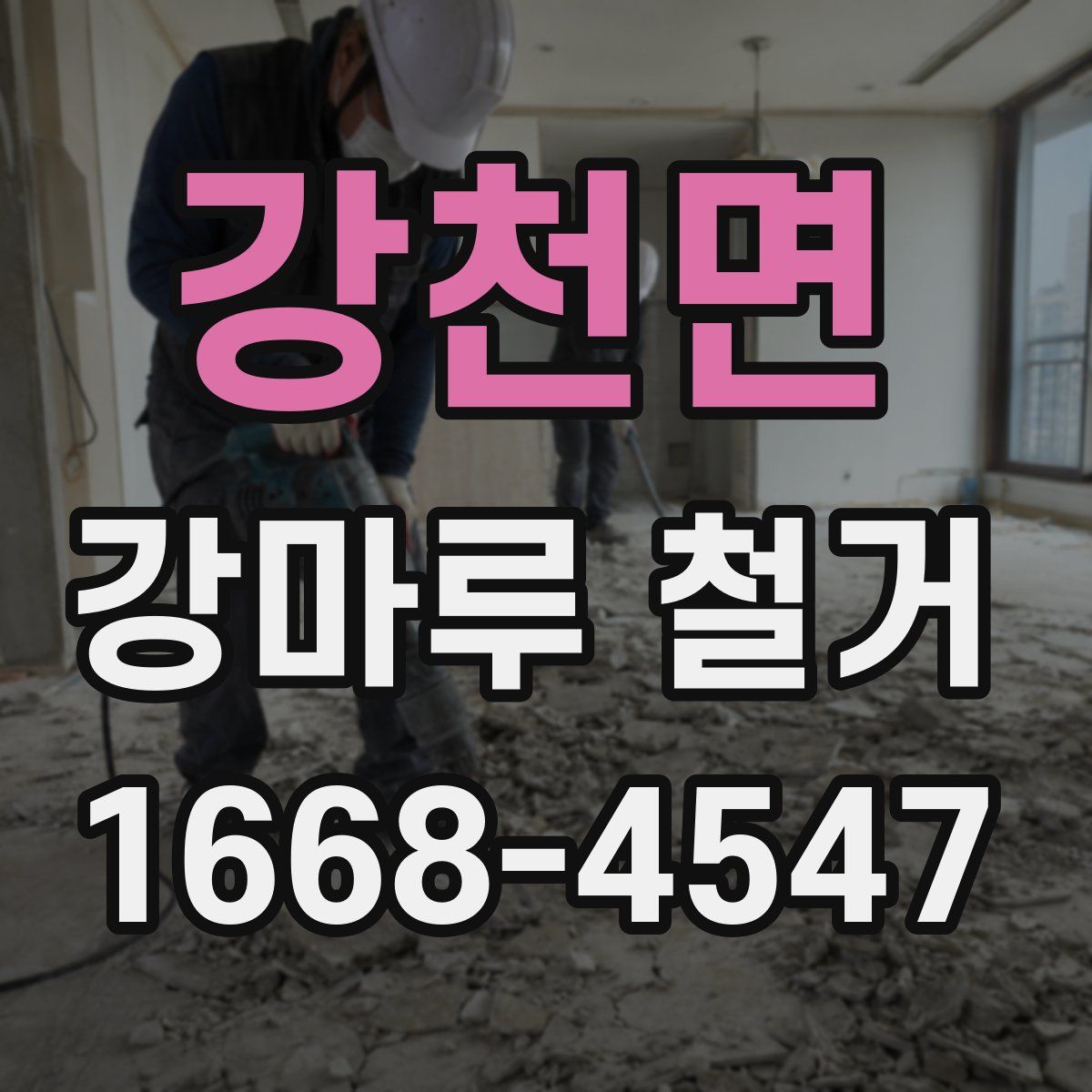 강천면 강마루 철거