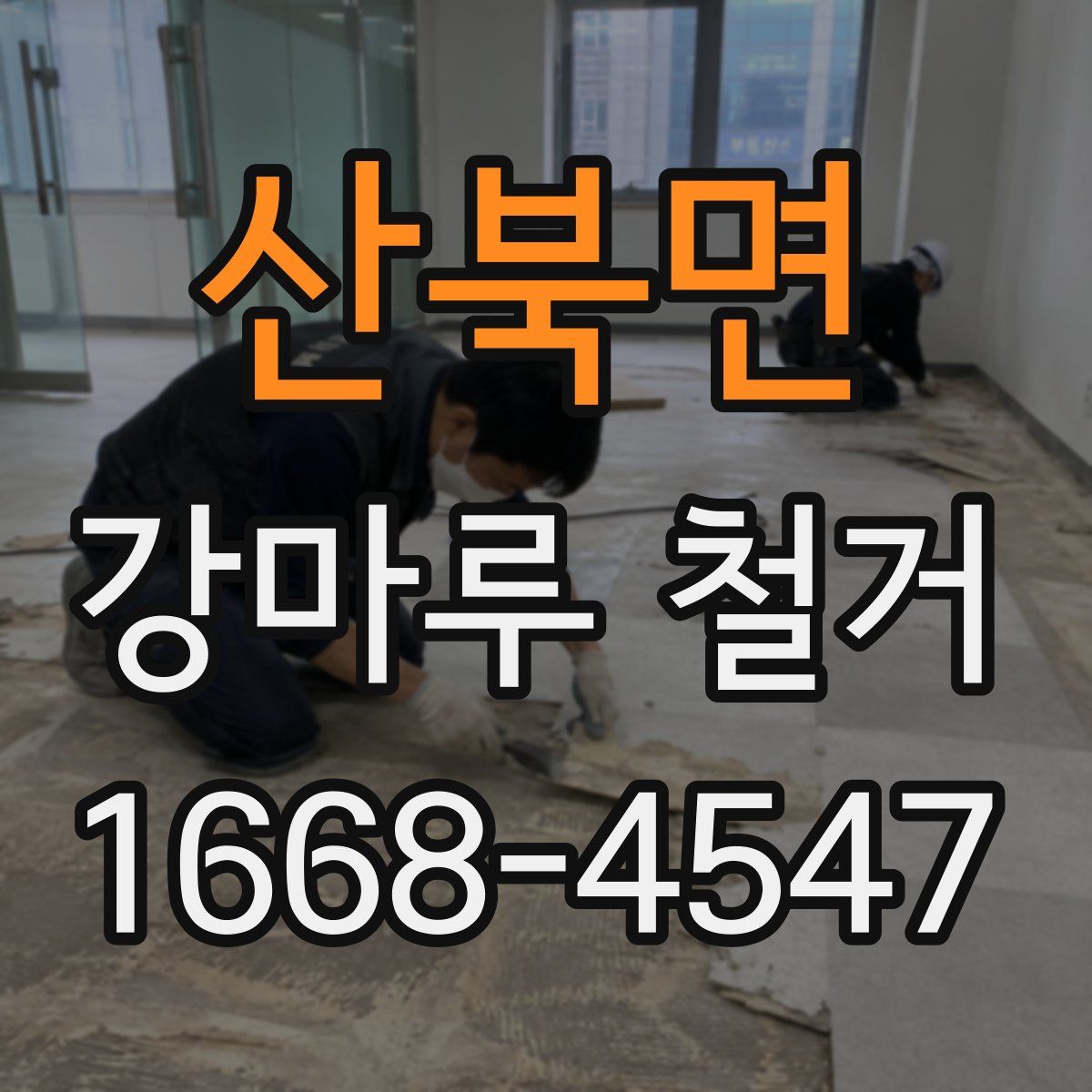 산북면 강마루 철거