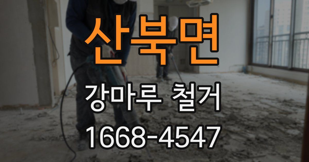 산북면 강마루 철거