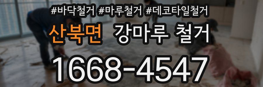 산북면 강마루 철거